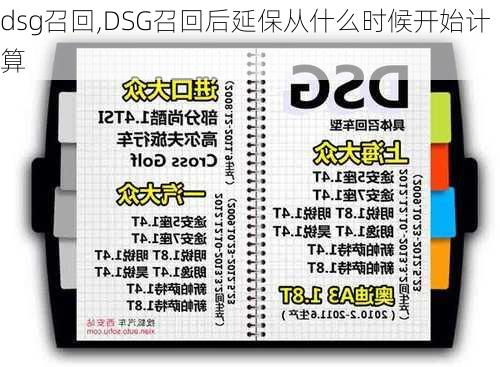 dsg召回,DSG召回后延保从什么时候开始计算