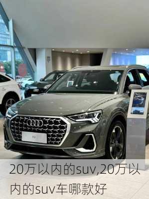 20万以内的suv,20万以内的suv车哪款好