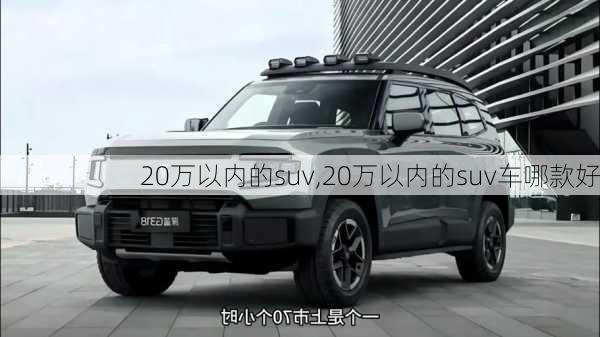 20万以内的suv,20万以内的suv车哪款好