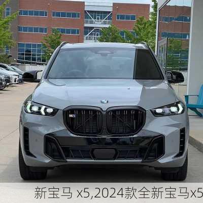 新宝马 x5,2024款全新宝马x5