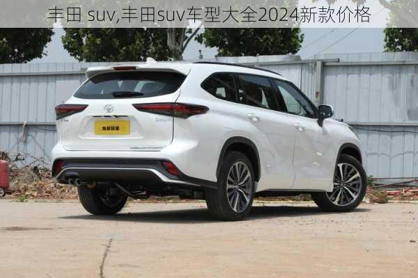 丰田 suv,丰田suv车型大全2024新款价格