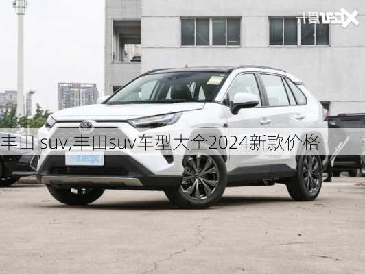 丰田 suv,丰田suv车型大全2024新款价格