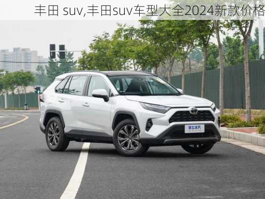 丰田 suv,丰田suv车型大全2024新款价格