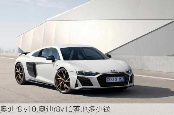 奥迪r8 v10,奥迪r8v10落地多少钱