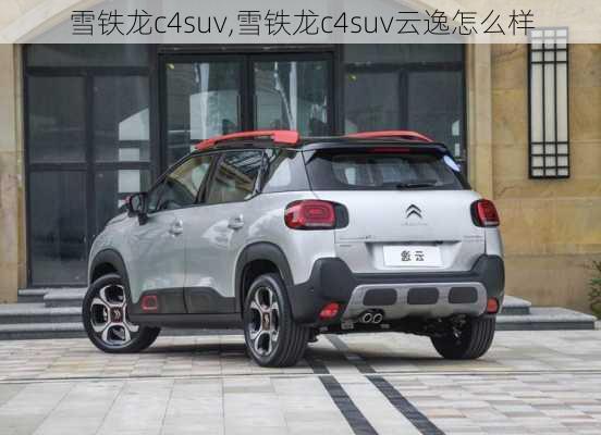 雪铁龙c4suv,雪铁龙c4suv云逸怎么样