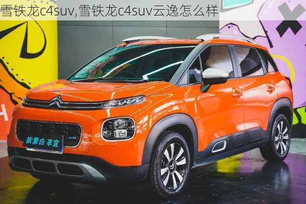 雪铁龙c4suv,雪铁龙c4suv云逸怎么样