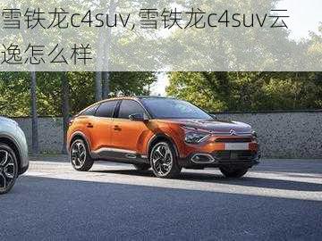 雪铁龙c4suv,雪铁龙c4suv云逸怎么样