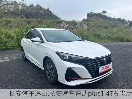 长安汽车逸动,长安汽车逸动plus1.4T尊贵版