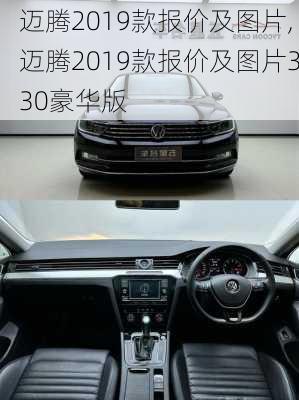 迈腾2019款报价及图片,迈腾2019款报价及图片330豪华版