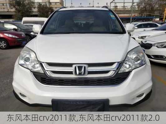 东风本田crv2011款,东风本田crv2011款2.0