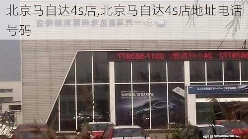 北京马自达4s店,北京马自达4s店地址电话号码