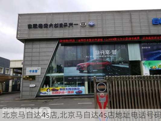 北京马自达4s店,北京马自达4s店地址电话号码