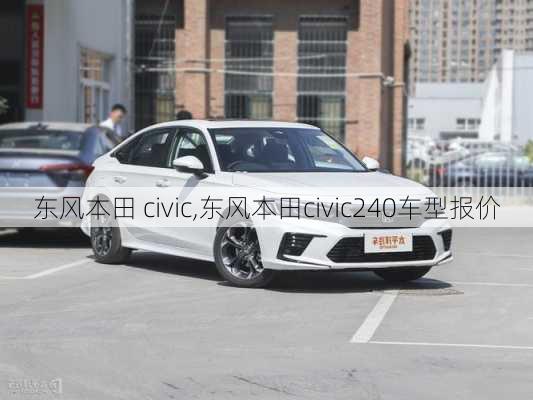 东风本田 civic,东风本田civic240车型报价