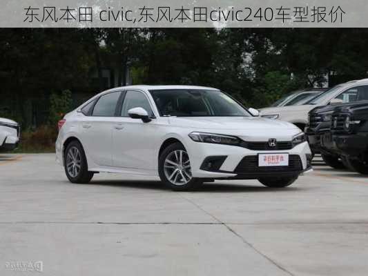 东风本田 civic,东风本田civic240车型报价