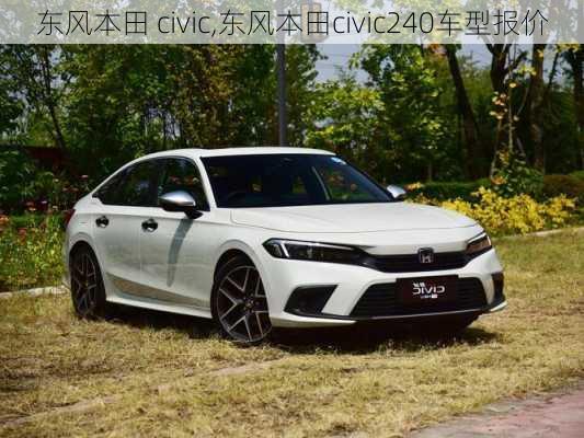 东风本田 civic,东风本田civic240车型报价