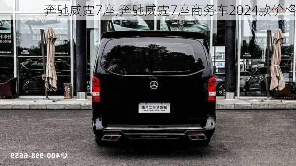 奔驰威霆7座,奔驰威霆7座商务车2024款价格