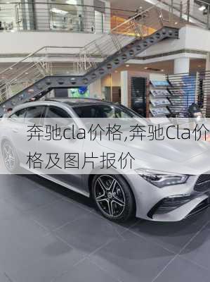 奔驰cla价格,奔驰Cla价格及图片报价