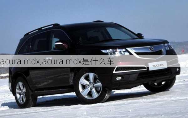 acura mdx,acura mdx是什么车