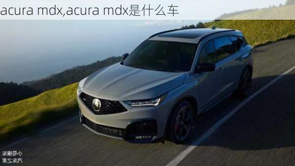 acura mdx,acura mdx是什么车