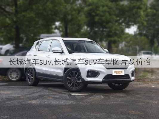 长城汽车suv,长城汽车suv车型图片及价格