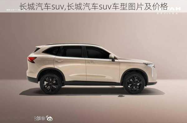 长城汽车suv,长城汽车suv车型图片及价格