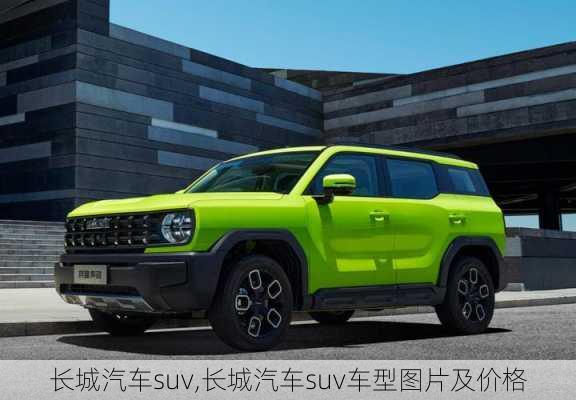 长城汽车suv,长城汽车suv车型图片及价格