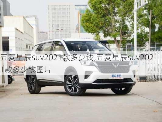 五菱星辰suv2021款多少钱,五菱星辰suv2021款多少钱图片