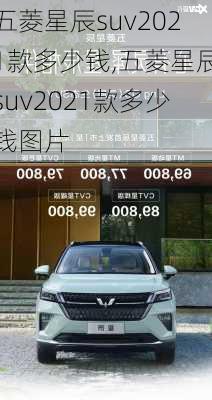 五菱星辰suv2021款多少钱,五菱星辰suv2021款多少钱图片