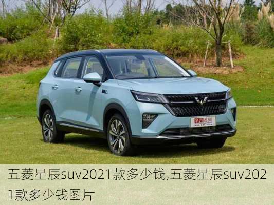 五菱星辰suv2021款多少钱,五菱星辰suv2021款多少钱图片