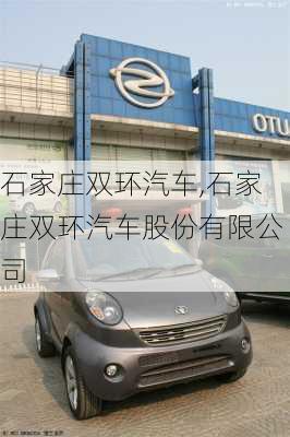 石家庄双环汽车,石家庄双环汽车股份有限公司