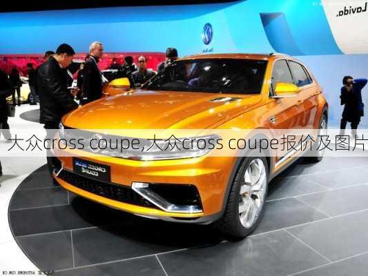 大众cross coupe,大众cross coupe报价及图片