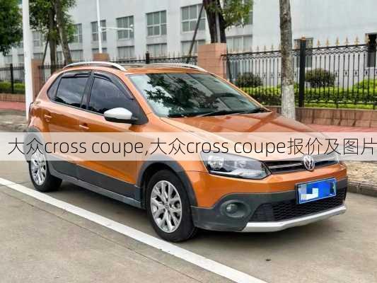 大众cross coupe,大众cross coupe报价及图片