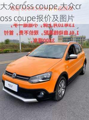 大众cross coupe,大众cross coupe报价及图片