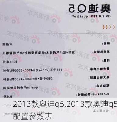 2013款奥迪q5,2013款奥迪q5配置参数表