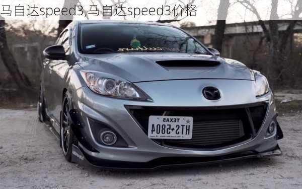 马自达speed3,马自达speed3价格