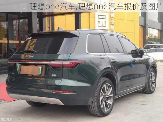 理想one汽车,理想one汽车报价及图片