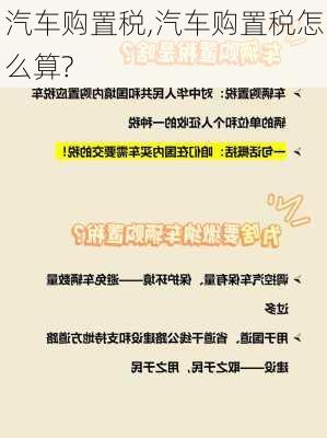 汽车购置税,汽车购置税怎么算?