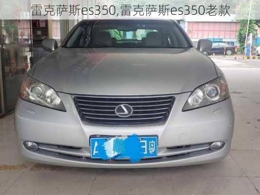 雷克萨斯es350,雷克萨斯es350老款