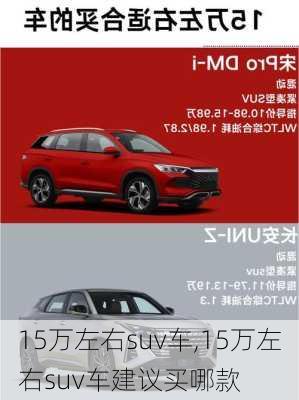 15万左右suv车,15万左右suv车建议买哪款