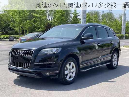 奥迪q7v12,奥迪q7v12多少钱一辆