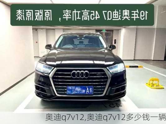 奥迪q7v12,奥迪q7v12多少钱一辆