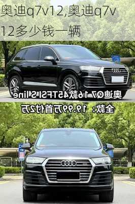 奥迪q7v12,奥迪q7v12多少钱一辆