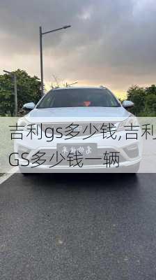 吉利gs多少钱,吉利GS多少钱一辆