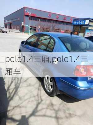 polo1.4三厢,polo1.4三厢车