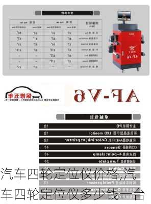 汽车四轮定位仪价格,汽车四轮定位仪多少钱一台