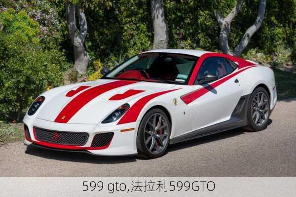 599 gto,法拉利599GTO