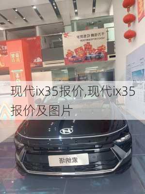 现代ix35报价,现代ix35报价及图片