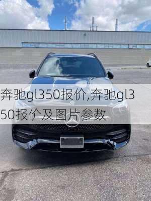 奔驰gl350报价,奔驰gl350报价及图片参数