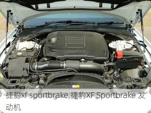 捷豹xf sportbrake,捷豹XF Sportbrake 发动机