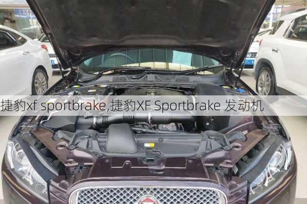 捷豹xf sportbrake,捷豹XF Sportbrake 发动机